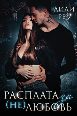 Расплата за (не)любовь - Лили Ред
