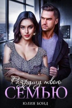 Разрушу твою семью - Юлия Бонд