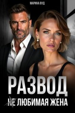 Развод. (не) Любимая жена - Марина Вуд