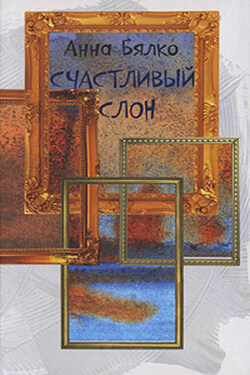Счастливый слон - Анна Бялко