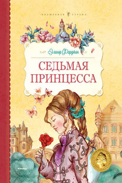 Седьмая принцесса (сборник) - Элинор Фарджон