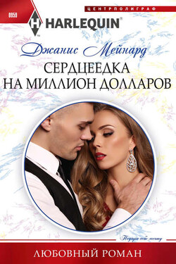 Сердцеедка на миллион долларов - Джанис Мейнард