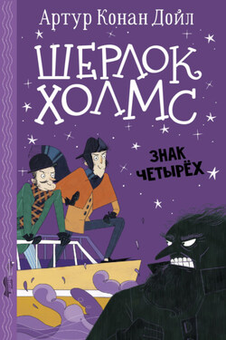 Шерлок Холмс. Знак четырех - Артур Конан Дойл