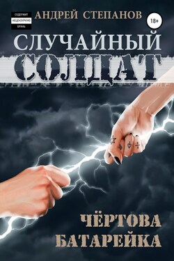 Случайный солдат: Чертова батарейка - Андрей Степанов