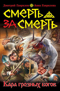 Смерть за смерть. Кара грозных богов - Дмитрий Анатольевич Гаврилов