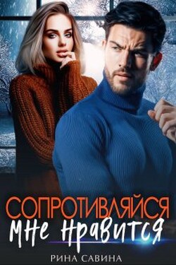 Сопротивляйся, мне нравится. - Рина Савина