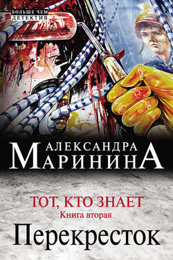 Тот, кто знает. Книга вторая. Перекресток - Александра Маринина