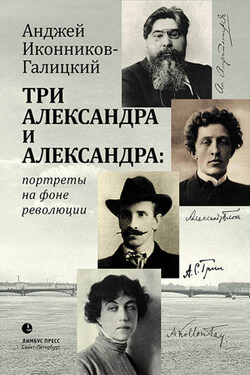 Три Александра и Александра: портреты на фоне революции - Анджей Иконников-Галицкий