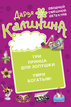 Три принца для Золушки. Умри богатым! - Дарья Калинина