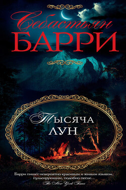 Тысяча лун - Себастьян Барри