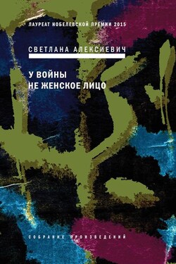 У войны не женское лицо - Светлана Алексиевич