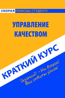 Управление качеством. Краткий курс - Коллектив авторов