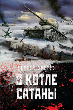 В котле сатаны - Сергей Зверев