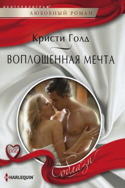 Воплощенная мечта - Кристи Голд