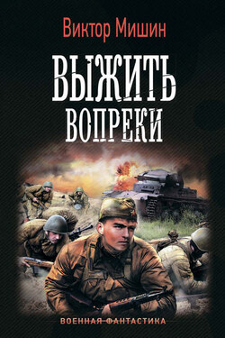 Выжить вопреки - Виктор Мишин