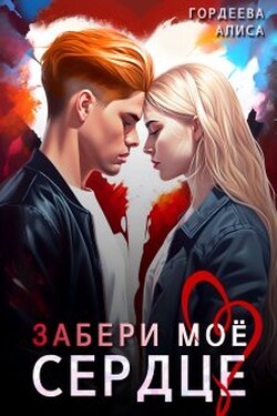 Забери моё сердце - Алиса Гордеева