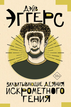 Захватывающие деяния искрометного гения - Дейв Эггерс