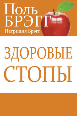 Здоровые стопы - Поль Чаппиус Брэгг