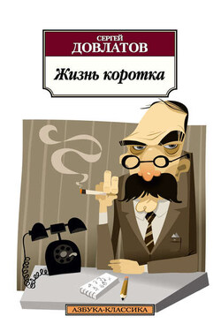 Жизнь коротка (сборник) - Сергей Довлатов