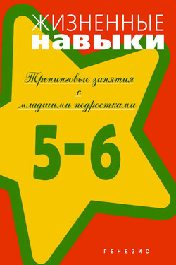 Жизненные навыки. Тренинговые занятия с младшими подростками (5–6 классы) - Светлана Васильевна Кривцова