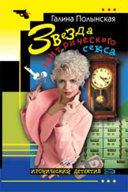 Звезда тантрического секса - Галина Полынская