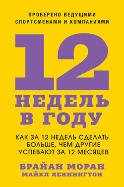 12 недель в году. Как за 12 недель сделать больше, чем другие успевают за 12 месяцев - Майкл Леннингтон