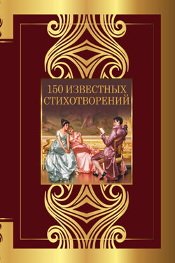 150 известных стихотворений - Федор Иванович Тютчев