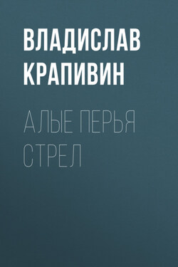 Алые перья стрел - Владислав Крапивин