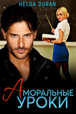 Аморальные уроки - Helga Duran