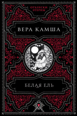 Белая ель - Вера Камша