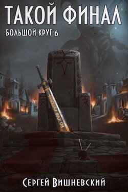 Большой круг: Такой финал - Сергей Вишневский