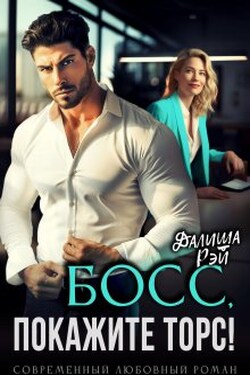 Босс, покажите торс! - Далиша Рэй