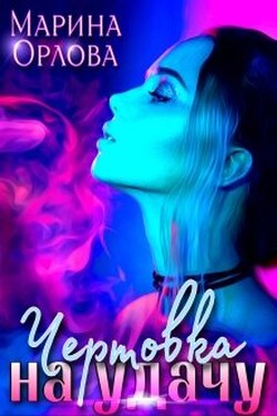Чертовка на удачу - Марина Орлова