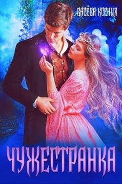 Чужестранка - Васёва Ксения