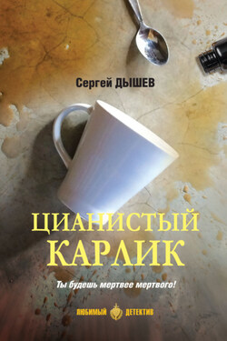 Цианистый карлик - Сергей Дышев