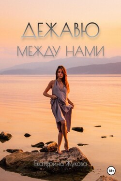 Дежавю между нами - Екатерина Жукова