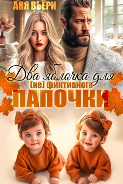 Два яблочка для (не)фиктивного папочки - Аня Вьёри