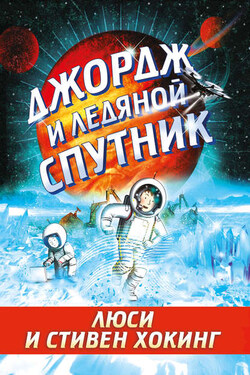 Джордж и ледяной спутник - Стивен Уильям Хокинг