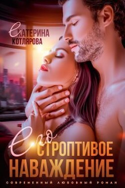 Его строптивое наваждение - Екатерина Котлярова