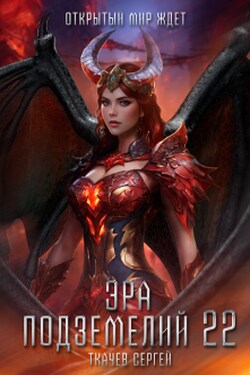 Эра подземелий 22 - Ткачев Сергей
