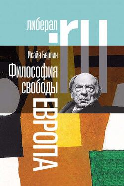 Философия свободы. Европа - Исайя Берлин