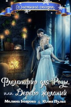 Флеминфир для Розы, или Дерево желаний - Юлия Пульс