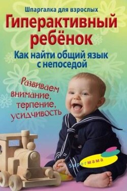 Гиперактивный ребенок. Как найти общий язык с непоседой - Гульнара Ломакина