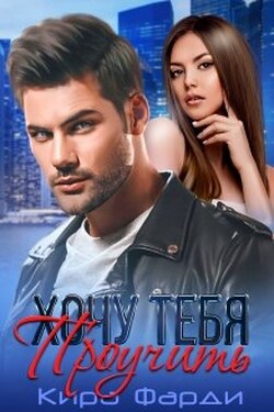 Хочу тебя проучить - Кира Фарди