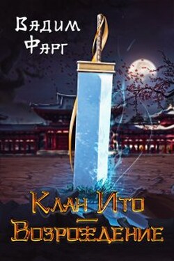 Клан Ито. Возрождение - Вадим Фарг