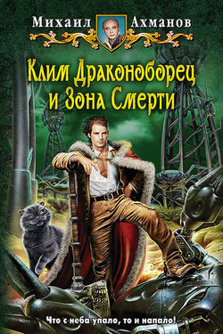 Клим Драконоборец и Зона Смерти - Михаил Ахманов