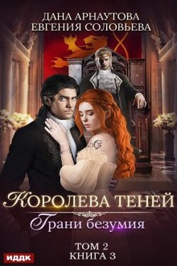 Королева Теней. Книга 3. Грани безумия. Том 2 - ИДДК