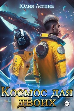 Космос для двоих - Юлия Легина