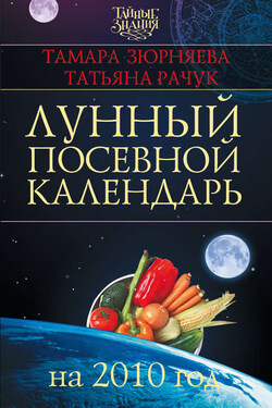 Лунный посевной календарь на 2010 год - Тамара Зюрняева