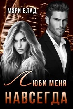 Люби меня навсегда - Мэри Влад